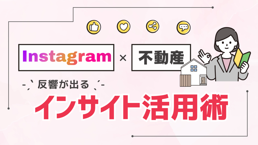 【不動産業界向け】Instagramインサイトの見方と活用術｜問い合わせ・来店につながるSNS運用とは？